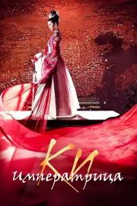 Императрица Ки 
